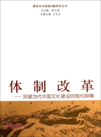 體制改革：突破當代中國文化建設的制約屏障（簡體書）