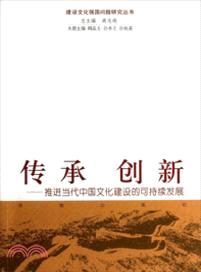 傳承 創新：推進當代中國文化建設的可持續發展（簡體書）