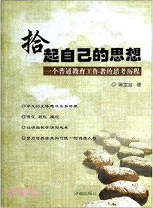 拾起自己的理想：一個普通教育工作者的思考歷程（簡體書）