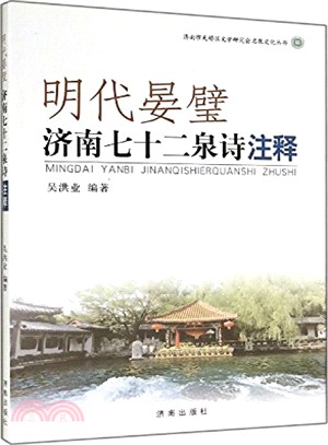 明代晏璧：濟南七十二泉詩注釋（簡體書）