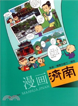 漫畫濟南（簡體書）