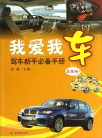 我愛我車：駕駛新手必備手冊（簡體書）