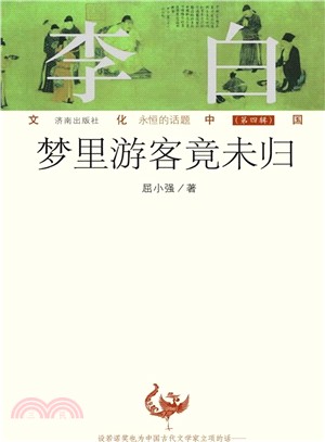 李白：夢裡遊客竟未歸（簡體書）