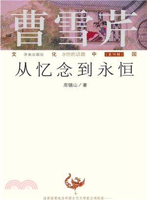 曹雪芹：從憶念到永恆（簡體書）