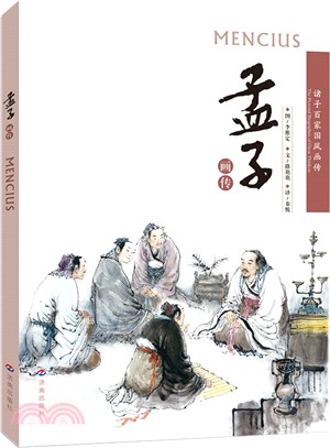 諸子百家國風畫傳：孟子畫傳（簡體書）