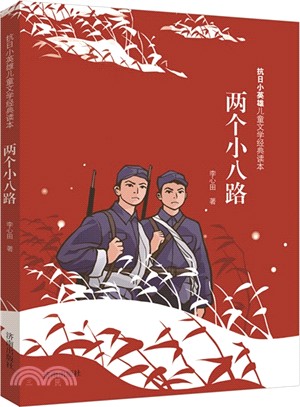 抗日小英雄兒童文學經典讀本：兩個小八路（簡體書）