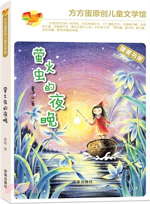 方方蛋原創兒童文學館：螢火蟲的夜晚（簡體書）