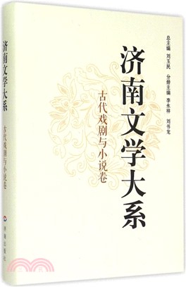 濟南文學大系：古代戲劇與小說卷（簡體書）