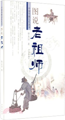 圖說老祖師（簡體書）