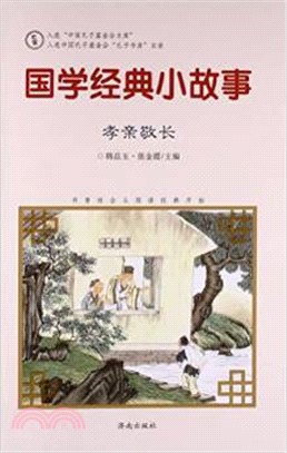 國學經典小故事：孝親敬長（簡體書）