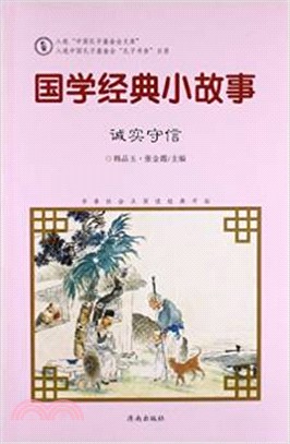 國學經典小故事：誠實守信（簡體書）