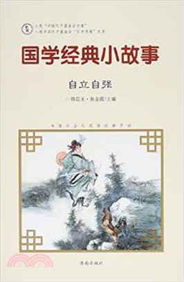 國學經典小故事：自立自強（簡體書）