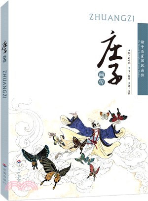 諸子百家國風畫傳：莊子畫傳（簡體書）