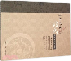 中華民族：姓氏傳承歷史大系表（簡體書）