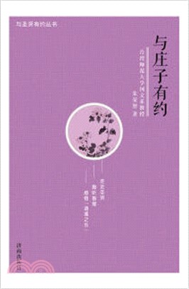 與莊子有約（簡體書）