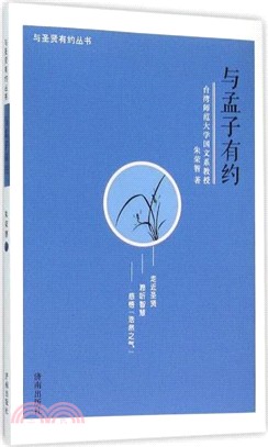 與孟子有約（簡體書）