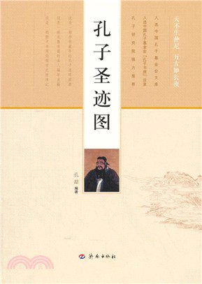 孔子聖跡圖（簡體書）