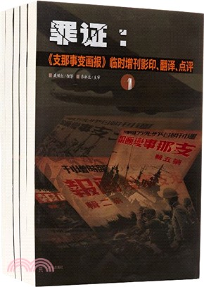 罪證：支那事變畫報臨時增刊影印、翻譯、點評(全5冊)（簡體書）