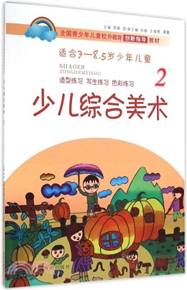 少兒綜合美術2(適合7-8.5歲少女兒童)（簡體書）