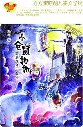 小倉鼠扣扣：魔法森林歷險記（簡體書）