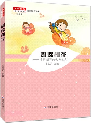 蝴蝶和花（簡體書）