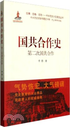 國共合作史：第二次國共合作（簡體書）