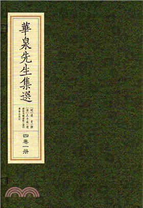 華泉先生集選（簡體書）