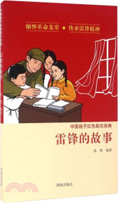 雷鋒的故事（簡體書）