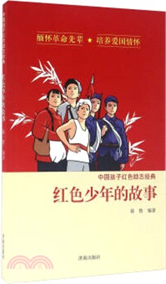 紅色少年的故事（簡體書）