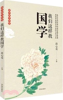 我們這樣教國學（簡體書）