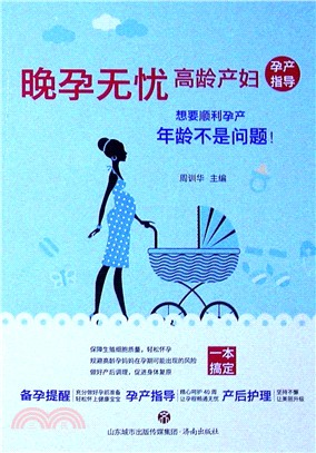 晚孕無憂 高齡產婦（簡體書）