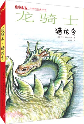 龍騎士：獵龍令（簡體書）