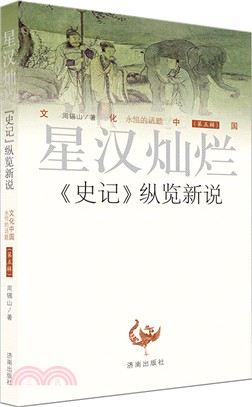 星漢燦爛：《史記》縱覽新說（簡體書）