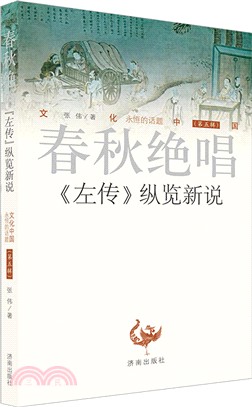 春秋絕唱：《左傳》縱覽新說（簡體書）