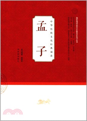 中華傳統文化經典誦讀：孟子（簡體書）