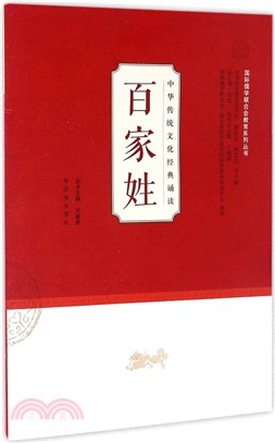 中華傳統文化經典誦讀：百家姓（簡體書）