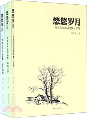 悠悠歲月：劉貞年作品自選集(全3冊)（簡體書）