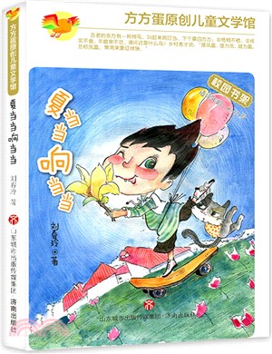 方方蛋原創兒童文學館：夏當當響噹噹（簡體書）