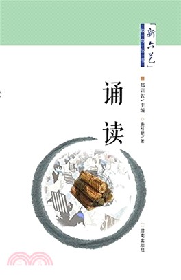 新六藝教育系列叢書：誦讀（簡體書）