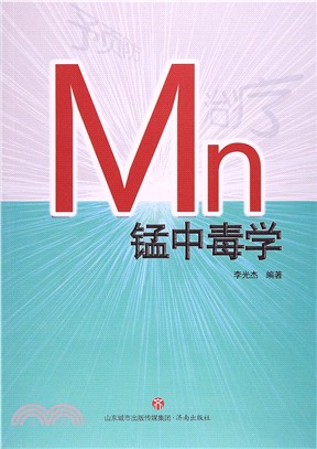 錳中毒學（簡體書）