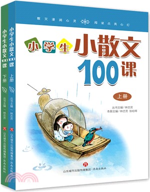 林志芳小學生小散文100課(全二冊)（簡體書）