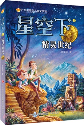 星空下(1)：精靈世紀（簡體書）