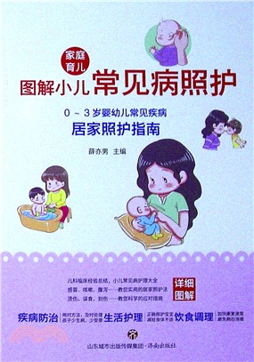 家庭育兒圖解：小兒常見病照護（簡體書）