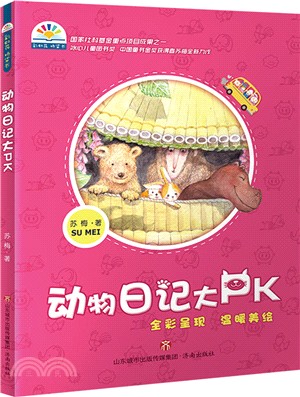 動物日記大PK（簡體書）