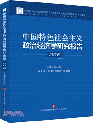 中國特色社會主義政治經濟學研究報告2016（簡體書）