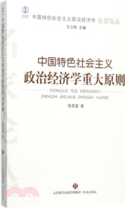 中國特色社會主義政治經濟學重大原則（簡體書）