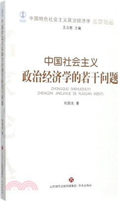 中國社會主義政治經濟學的若干問題（簡體書）