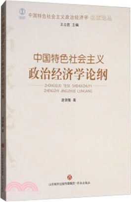 中國特色社會主義政治經濟學論綱（簡體書）