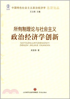 所有制理論與社會主義政治經濟學創新（簡體書）