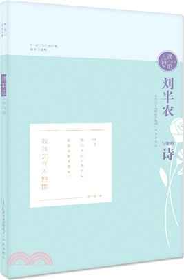 讀詩吧：劉半農與他的詩（簡體書）